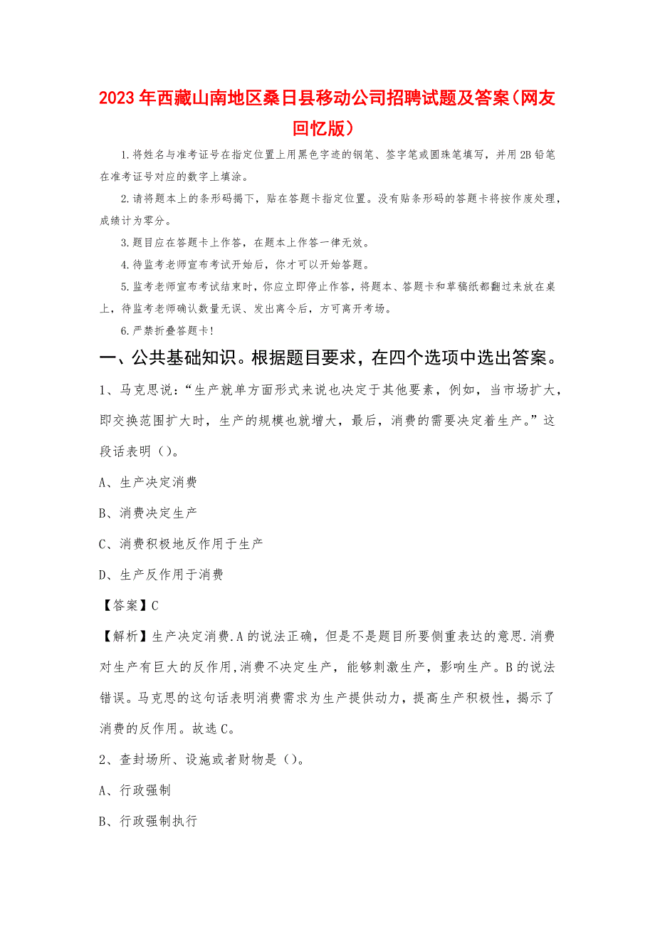 2023年西藏山南地区桑日县移动公司招聘试题及答案_第1页