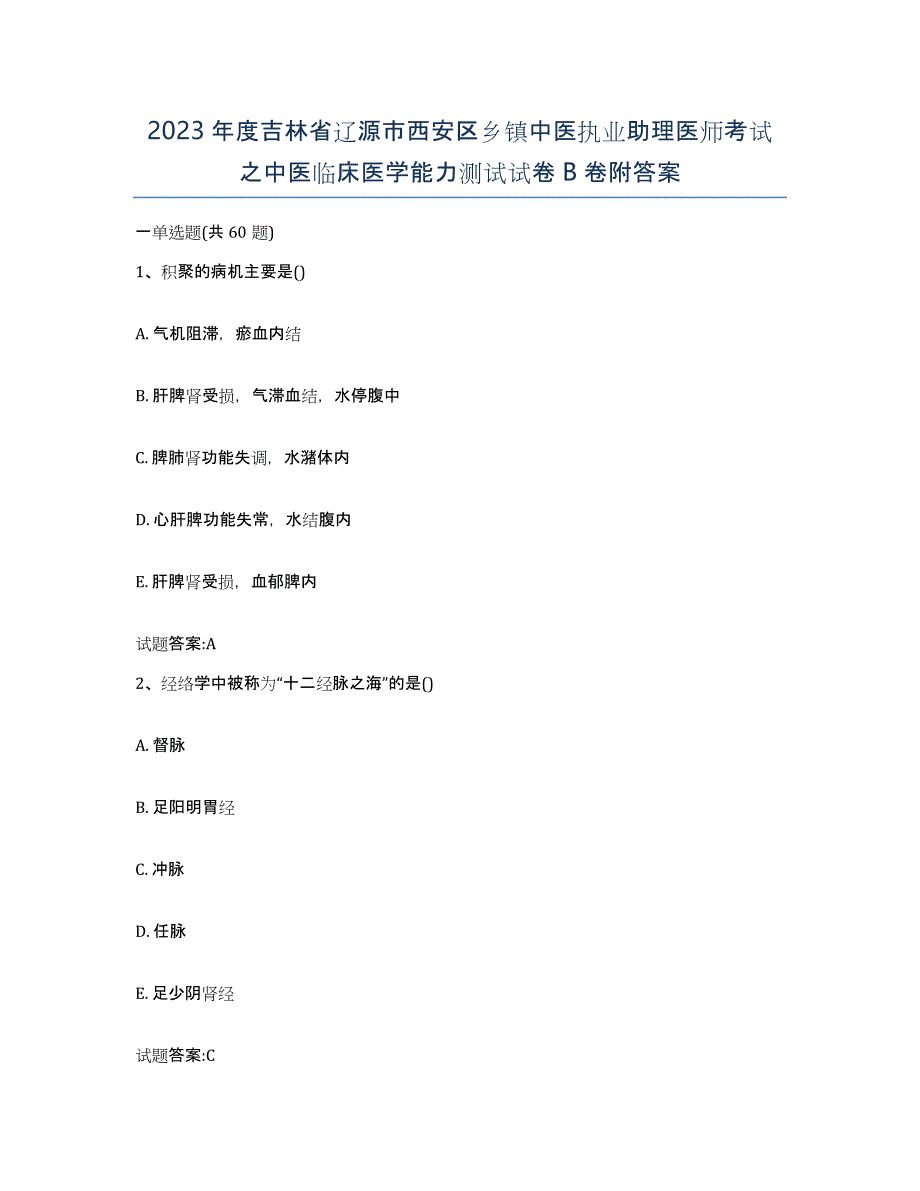 2023年度吉林省辽源市西安区乡镇中医执业助理医师考试之中医临床医学能力测试试卷B卷附答案_第1页