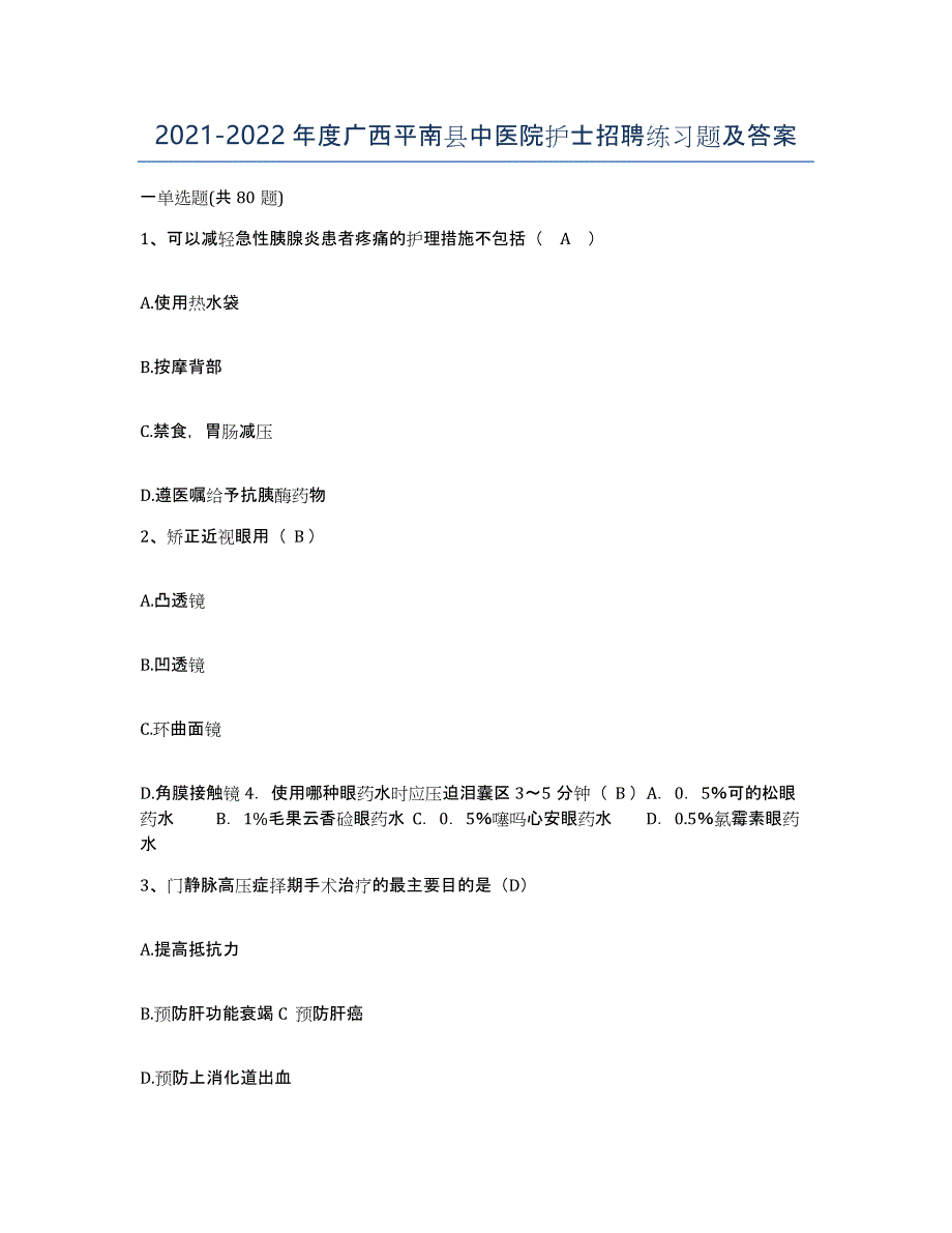 2021-2022年度广西平南县中医院护士招聘练习题及答案_第1页