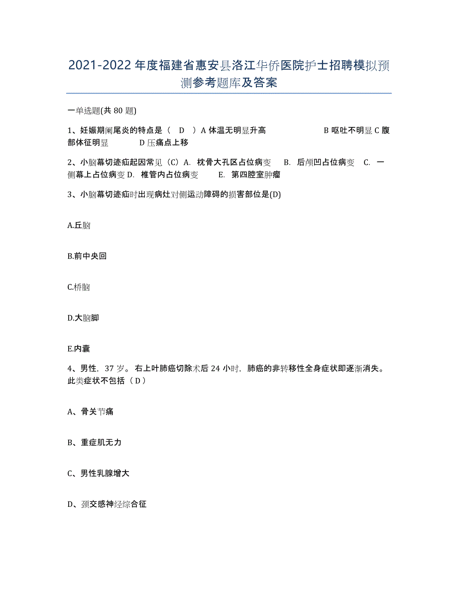 2021-2022年度福建省惠安县洛江华侨医院护士招聘模拟预测参考题库及答案_第1页