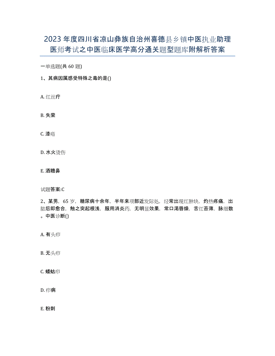 2023年度四川省凉山彝族自治州喜德县乡镇中医执业助理医师考试之中医临床医学高分通关题型题库附解析答案_第1页