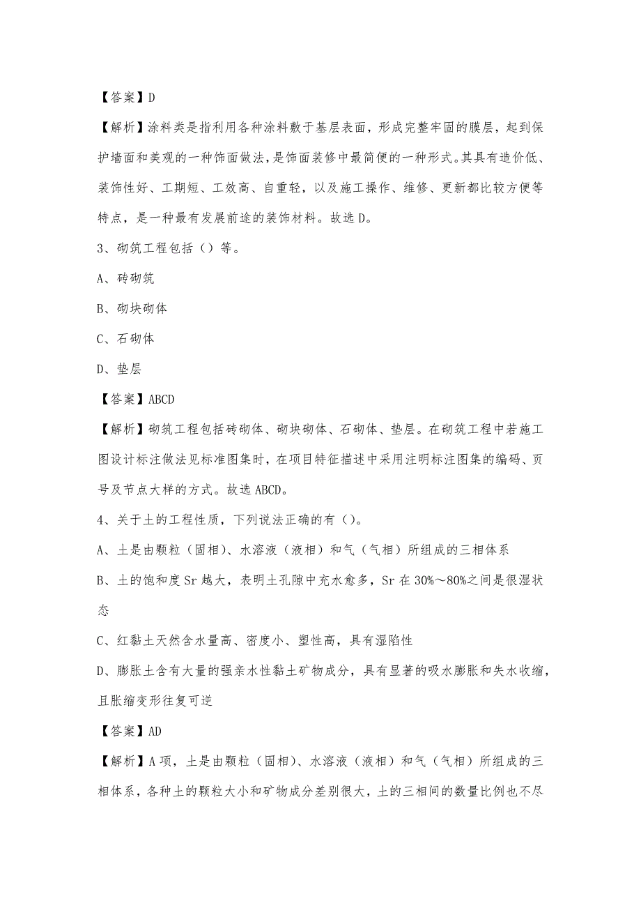 喀喇沁旗2022年上半年事业单位招聘《土木工程基础知识》试题_第2页