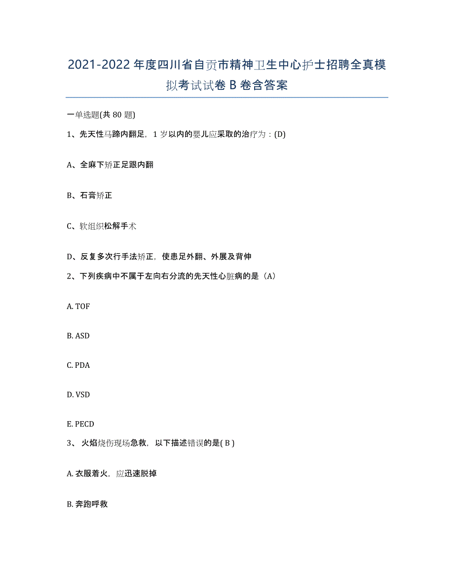 2021-2022年度四川省自贡市精神卫生中心护士招聘全真模拟考试试卷B卷含答案_第1页