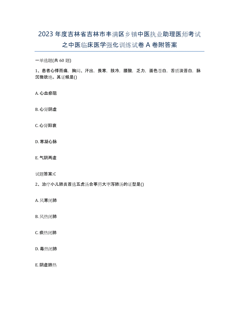 2023年度吉林省吉林市丰满区乡镇中医执业助理医师考试之中医临床医学强化训练试卷A卷附答案_第1页