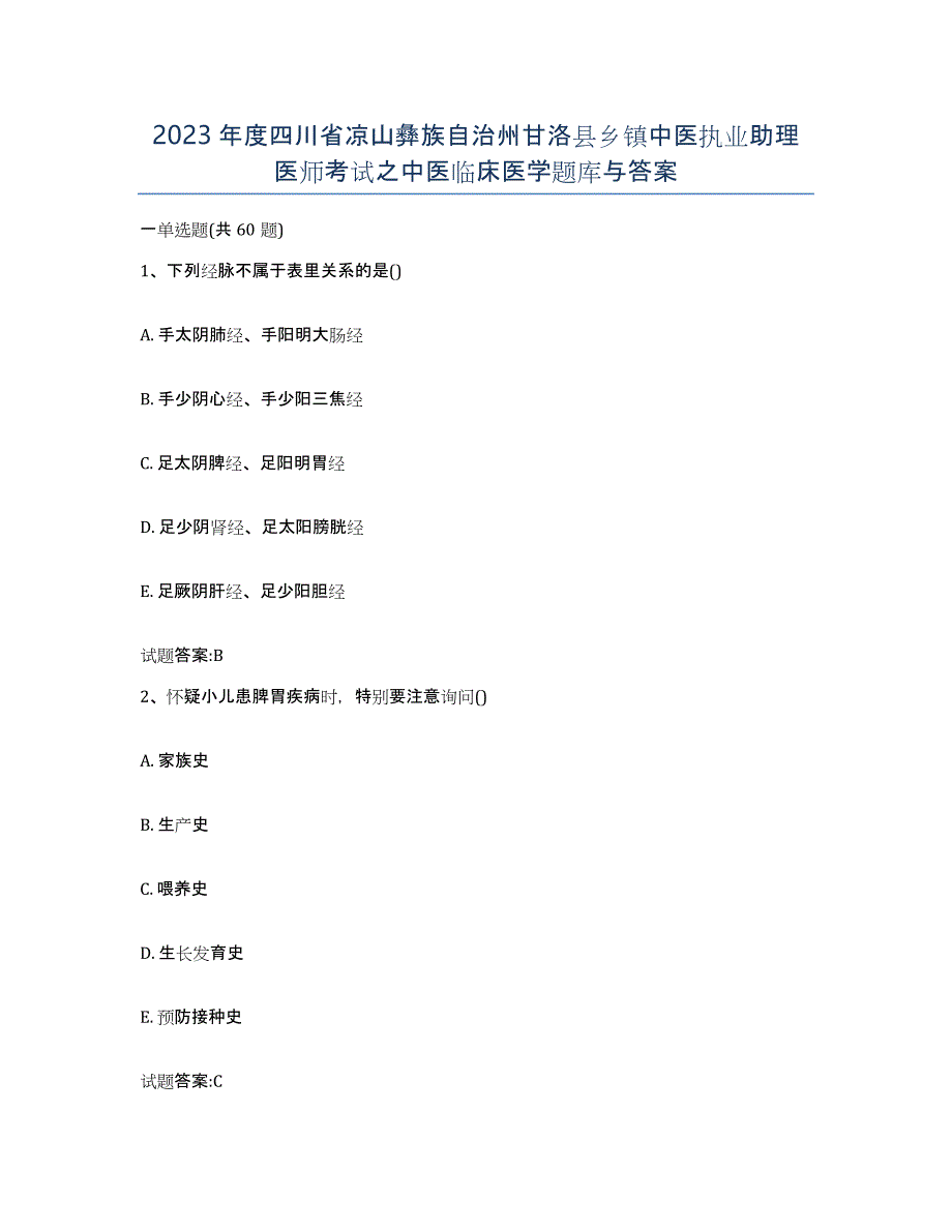 2023年度四川省凉山彝族自治州甘洛县乡镇中医执业助理医师考试之中医临床医学题库与答案_第1页