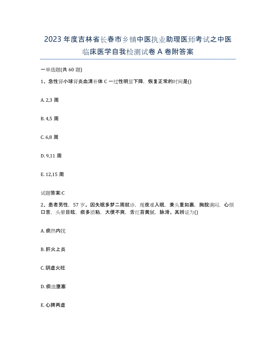 2023年度吉林省长春市乡镇中医执业助理医师考试之中医临床医学自我检测试卷A卷附答案_第1页