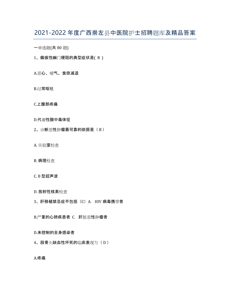 2021-2022年度广西崇左县中医院护士招聘题库及答案_第1页
