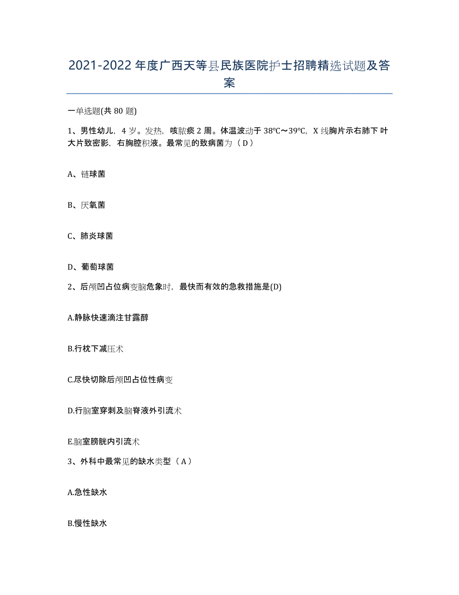 2021-2022年度广西天等县民族医院护士招聘试题及答案_第1页