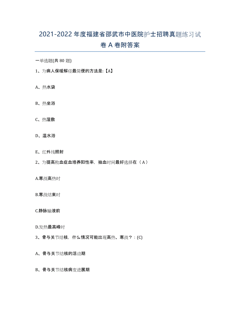 2021-2022年度福建省邵武市中医院护士招聘真题练习试卷A卷附答案_第1页