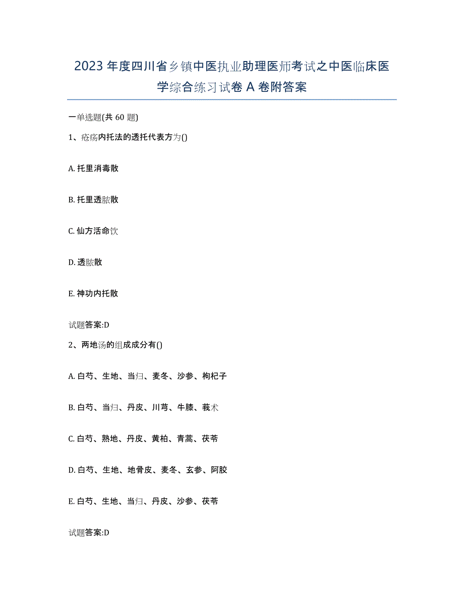 2023年度四川省乡镇中医执业助理医师考试之中医临床医学综合练习试卷A卷附答案_第1页