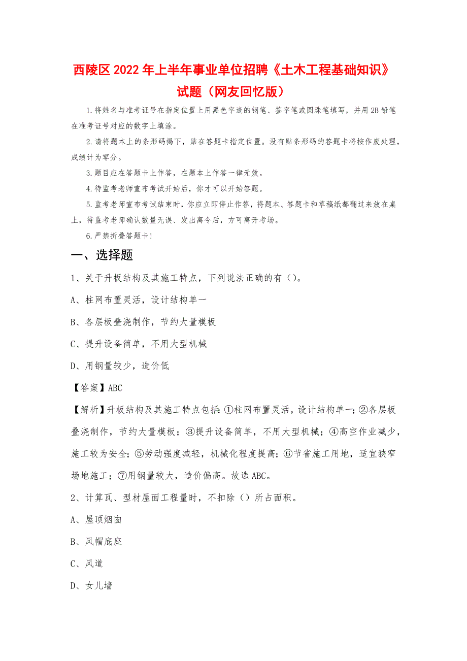 西陵区2022年上半年事业单位招聘《土木工程基础知识》试题_第1页