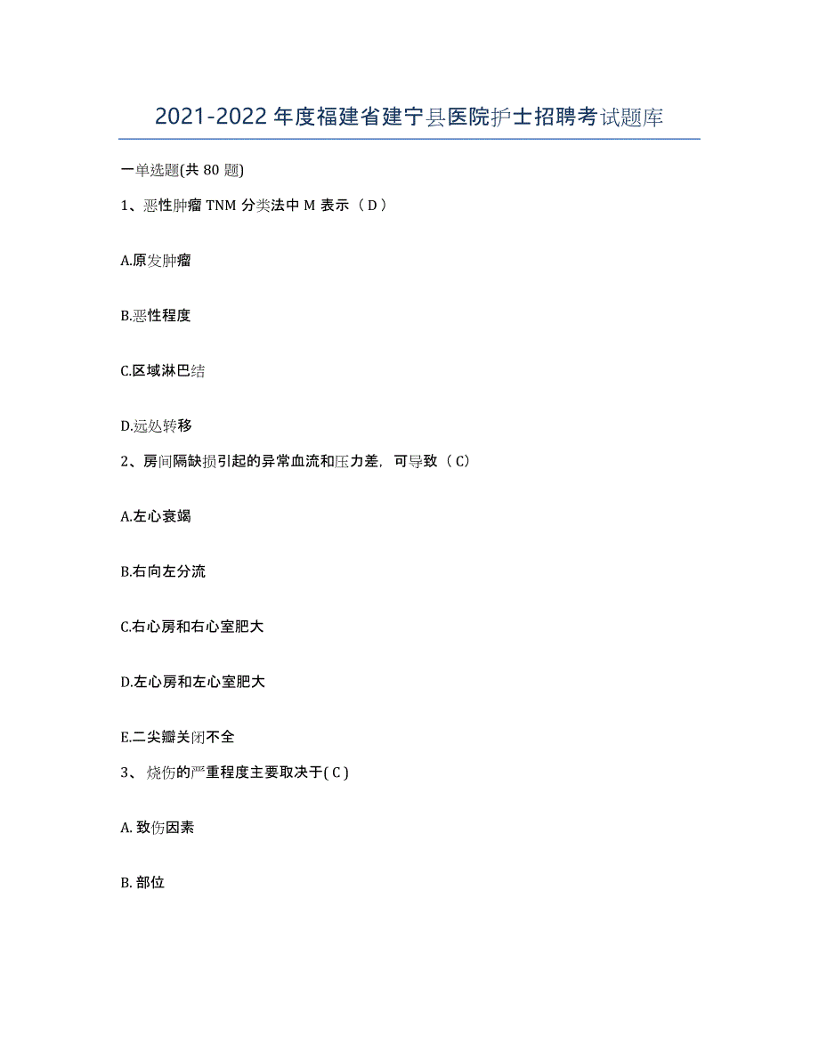 2021-2022年度福建省建宁县医院护士招聘考试题库_第1页