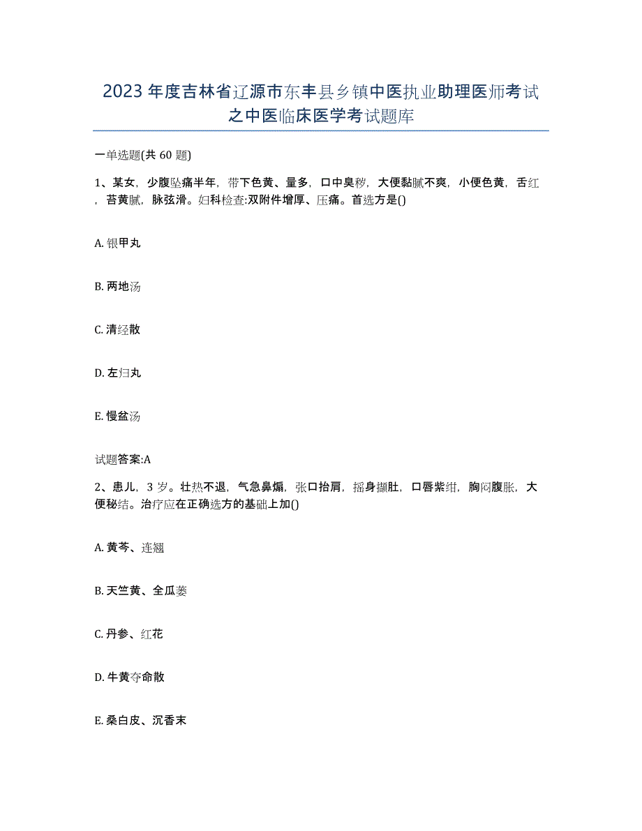 2023年度吉林省辽源市东丰县乡镇中医执业助理医师考试之中医临床医学考试题库_第1页