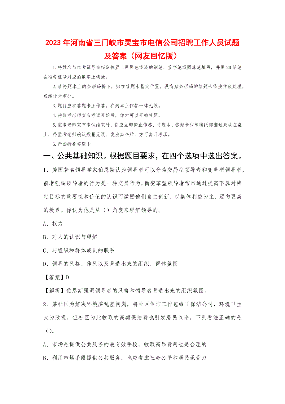 2023年河南省三门峡市灵宝市电信公司招聘工作人员试题及答案_第1页