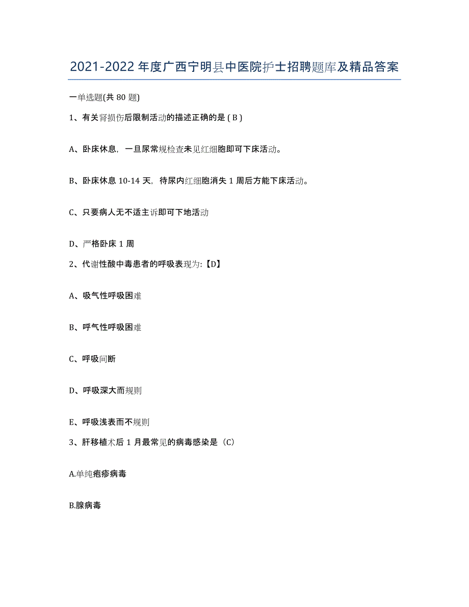 2021-2022年度广西宁明县中医院护士招聘题库及答案_第1页