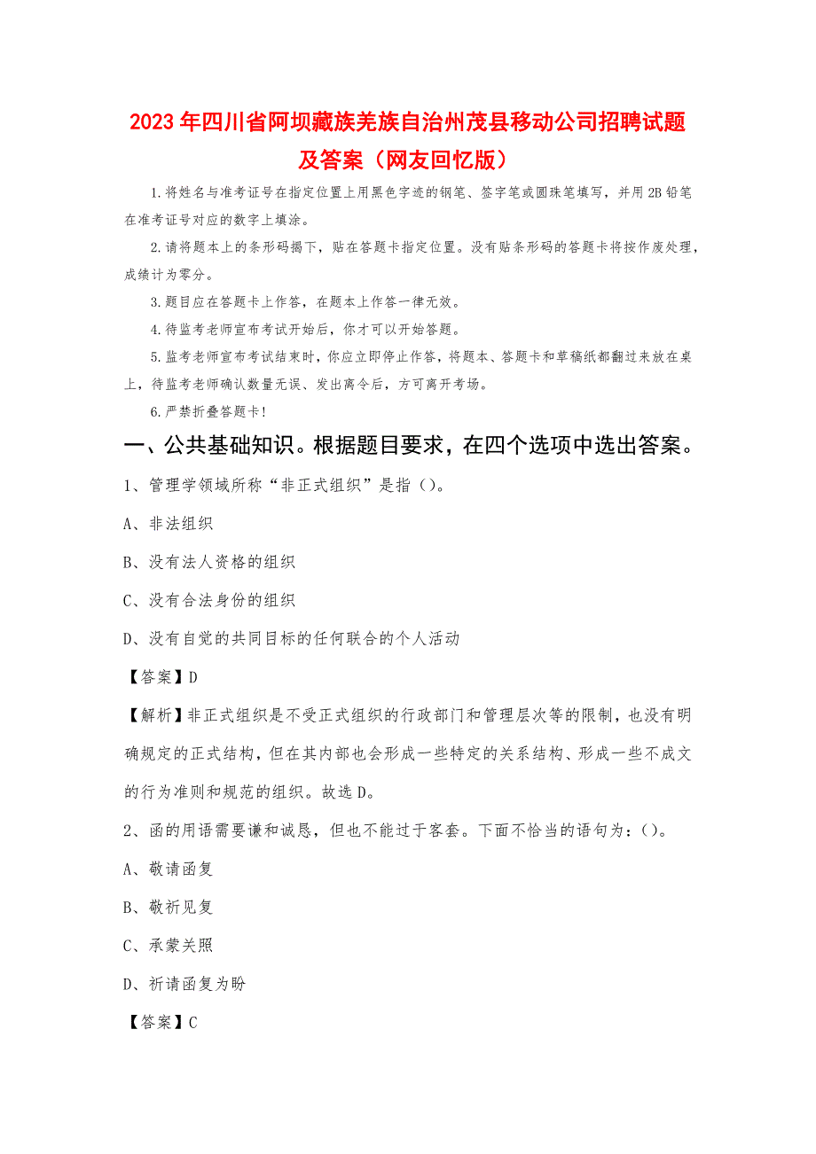 2023年四川省阿坝藏族羌族自治州茂县移动公司招聘试题及答案_第1页