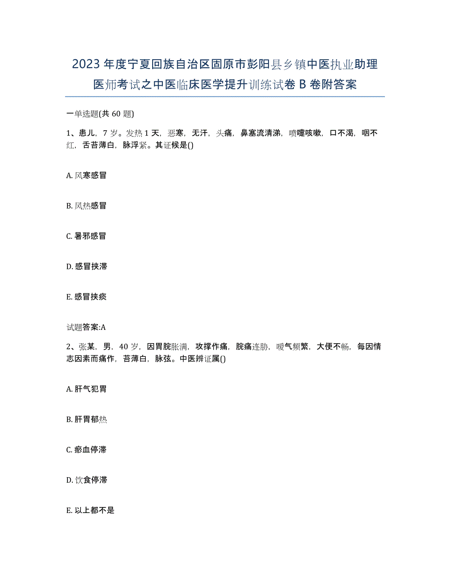 2023年度宁夏回族自治区固原市彭阳县乡镇中医执业助理医师考试之中医临床医学提升训练试卷B卷附答案_第1页