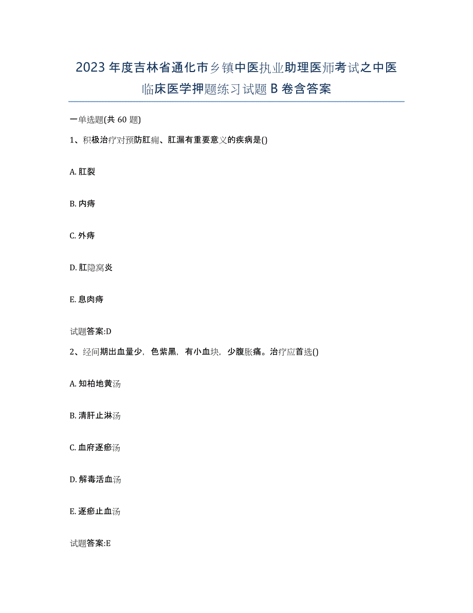 2023年度吉林省通化市乡镇中医执业助理医师考试之中医临床医学押题练习试题B卷含答案_第1页