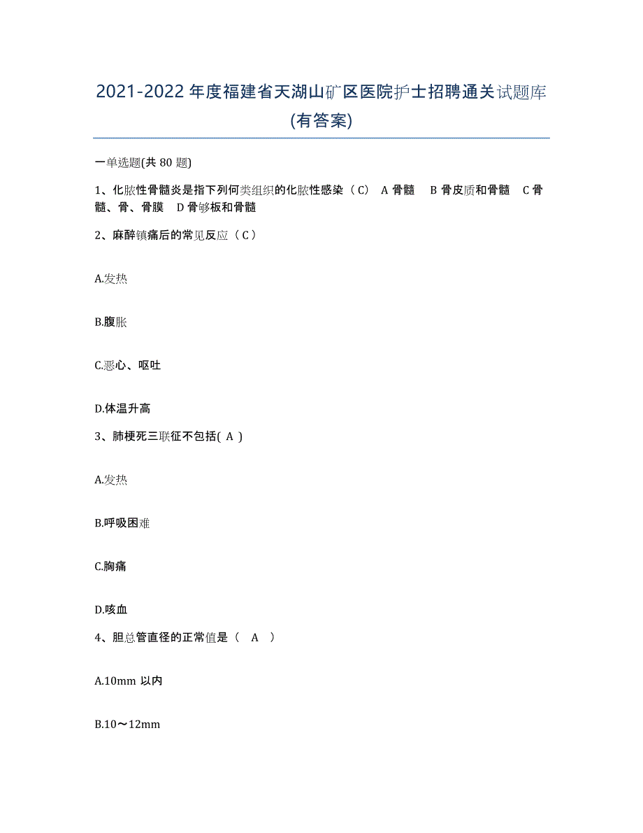 2021-2022年度福建省天湖山矿区医院护士招聘通关试题库(有答案)_第1页