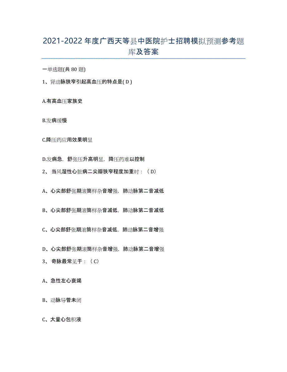 2021-2022年度广西天等县中医院护士招聘模拟预测参考题库及答案_第1页