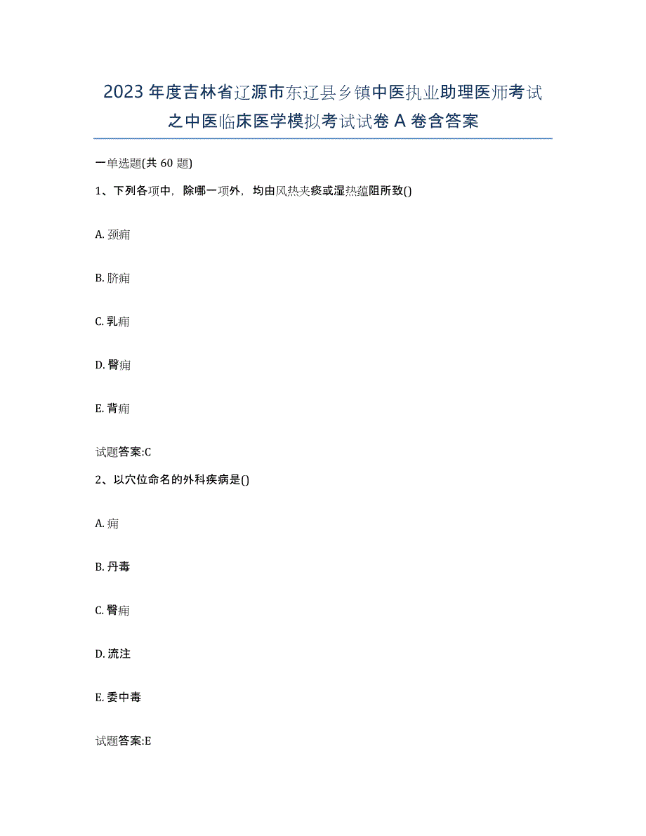 2023年度吉林省辽源市东辽县乡镇中医执业助理医师考试之中医临床医学模拟考试试卷A卷含答案_第1页