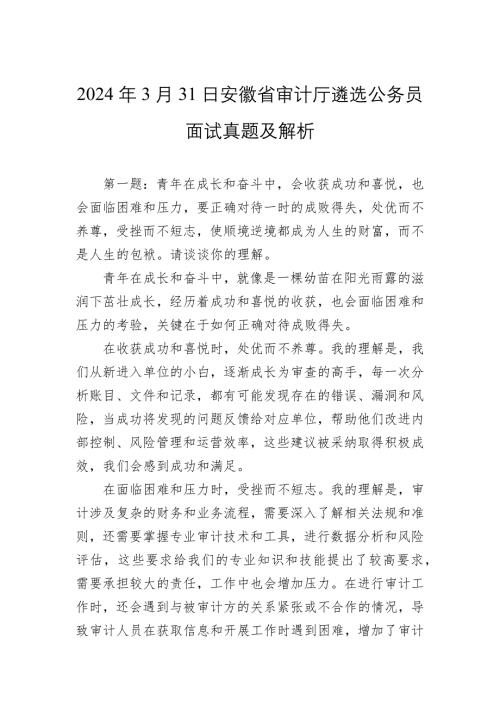 2024年3月31日安徽省审计厅遴选公务员面试真题及解析