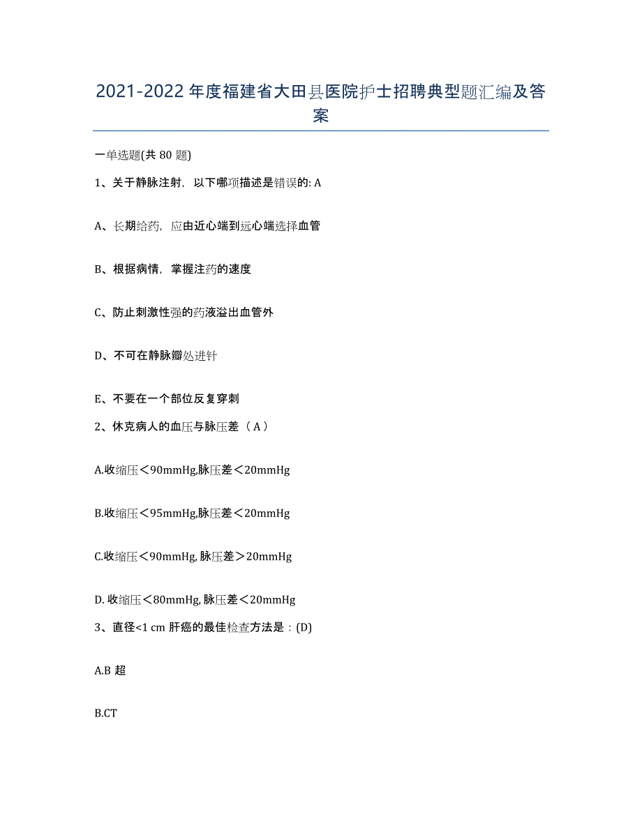 2021-2022年度福建省大田县医院护士招聘典型题汇编及答案_第1页