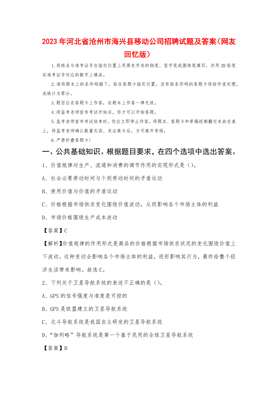 2023年河北省沧州市海兴县移动公司招聘试题_第1页