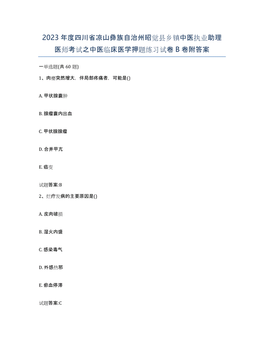 2023年度四川省凉山彝族自治州昭觉县乡镇中医执业助理医师考试之中医临床医学押题练习试卷B卷附答案_第1页