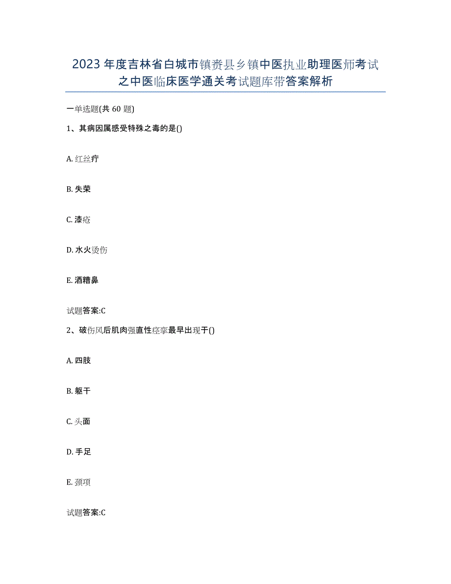 2023年度吉林省白城市镇赉县乡镇中医执业助理医师考试之中医临床医学通关考试题库带答案解析_第1页