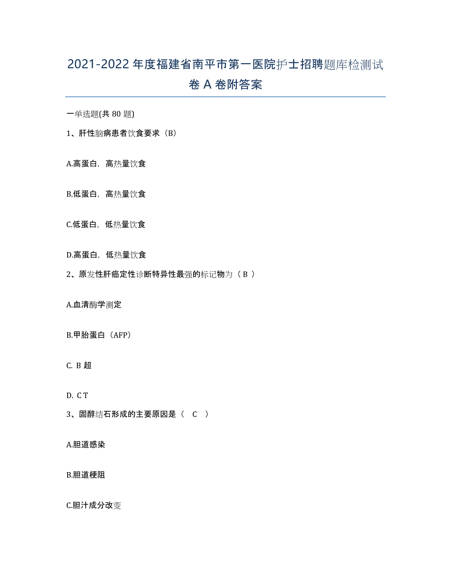 2021-2022年度福建省南平市第一医院护士招聘题库检测试卷A卷附答案_第1页