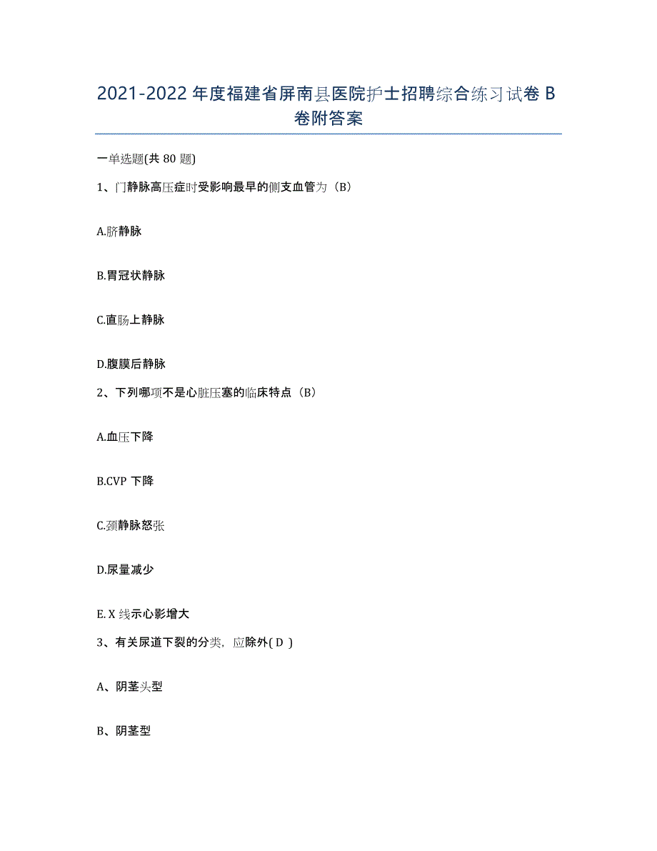 2021-2022年度福建省屏南县医院护士招聘综合练习试卷B卷附答案_第1页