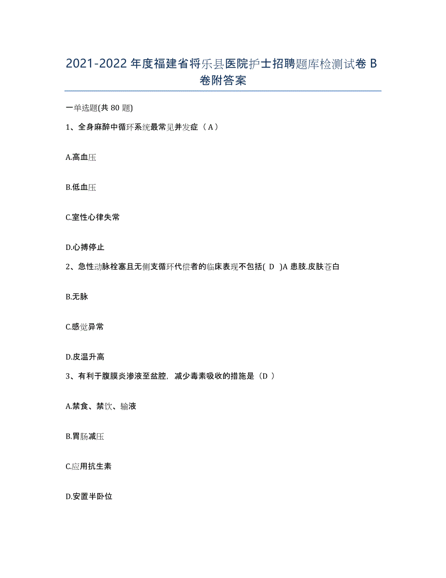 2021-2022年度福建省将乐县医院护士招聘题库检测试卷B卷附答案_第1页