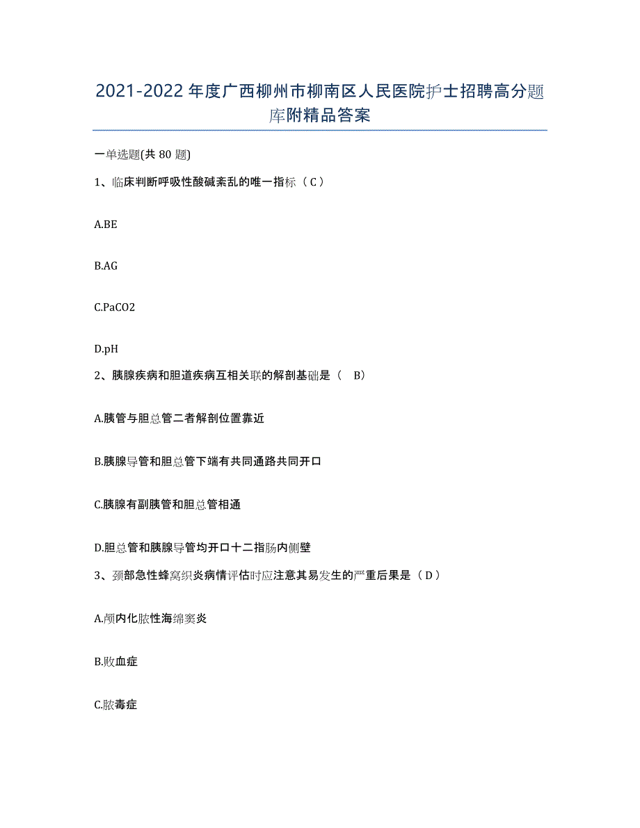 2021-2022年度广西柳州市柳南区人民医院护士招聘高分题库附答案_第1页