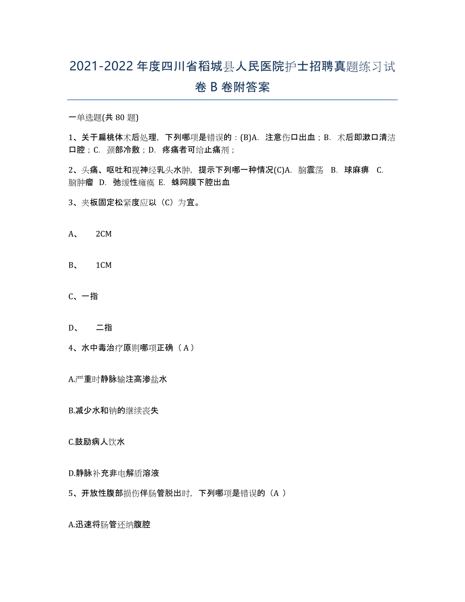 2021-2022年度四川省稻城县人民医院护士招聘真题练习试卷B卷附答案_第1页