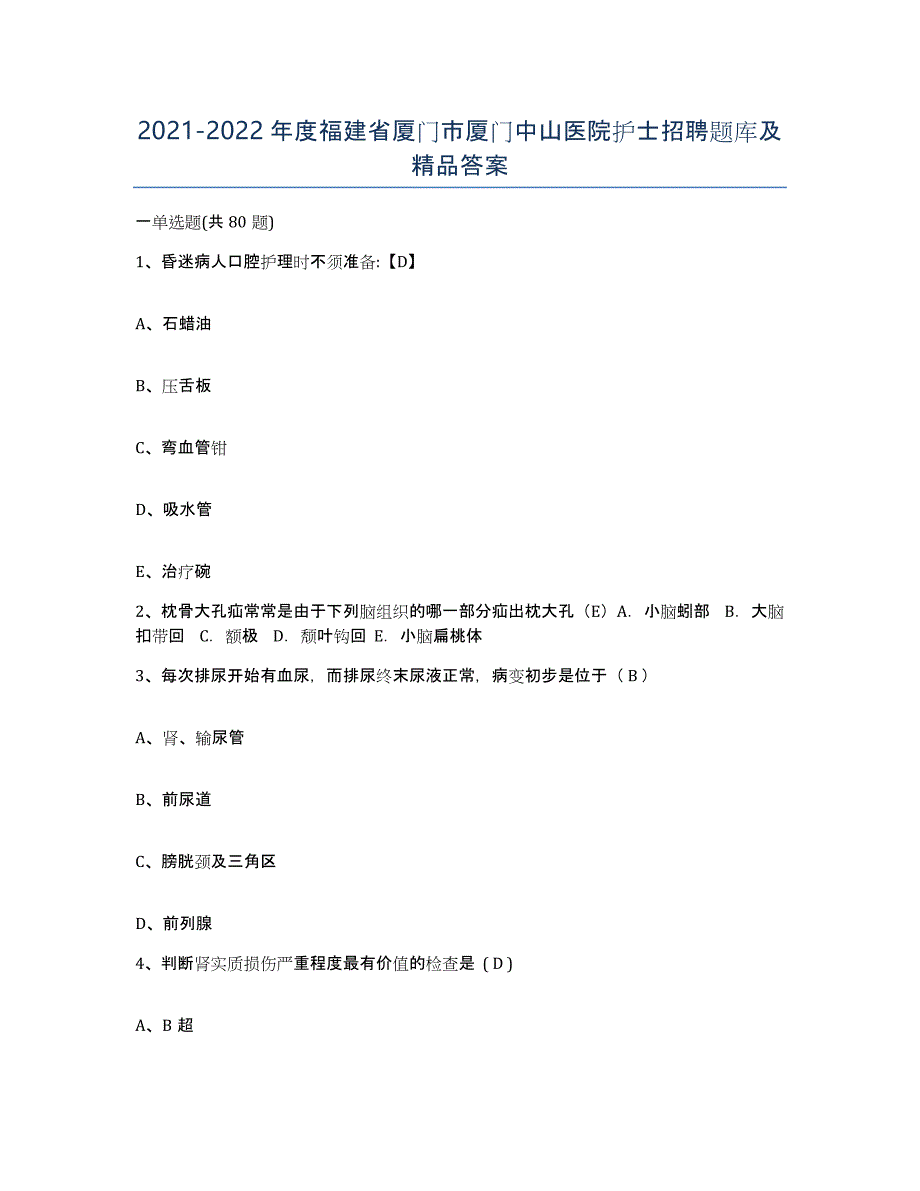 2021-2022年度福建省厦门市厦门中山医院护士招聘题库及答案_第1页