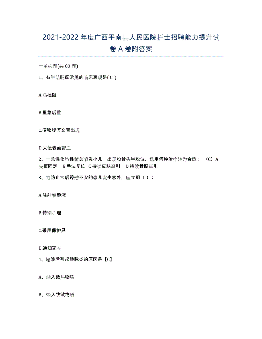 2021-2022年度广西平南县人民医院护士招聘能力提升试卷A卷附答案_第1页