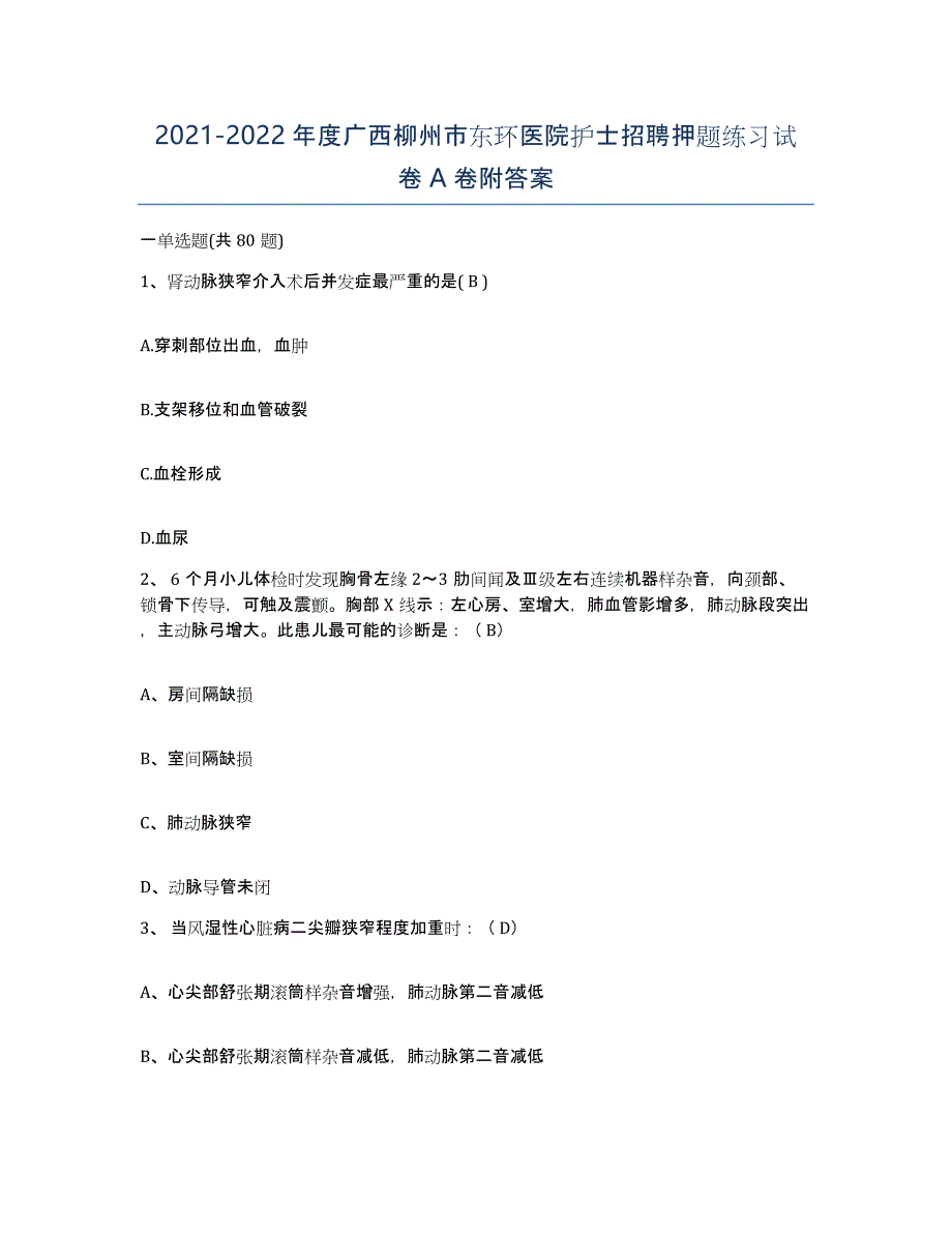 2021-2022年度广西柳州市东环医院护士招聘押题练习试卷A卷附答案_第1页