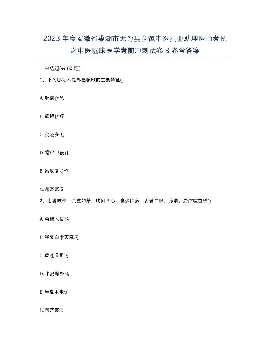 2023年度安徽省巢湖市无为县乡镇中医执业助理医师考试之中医临床医学考前冲刺试卷B卷含答案_第1页