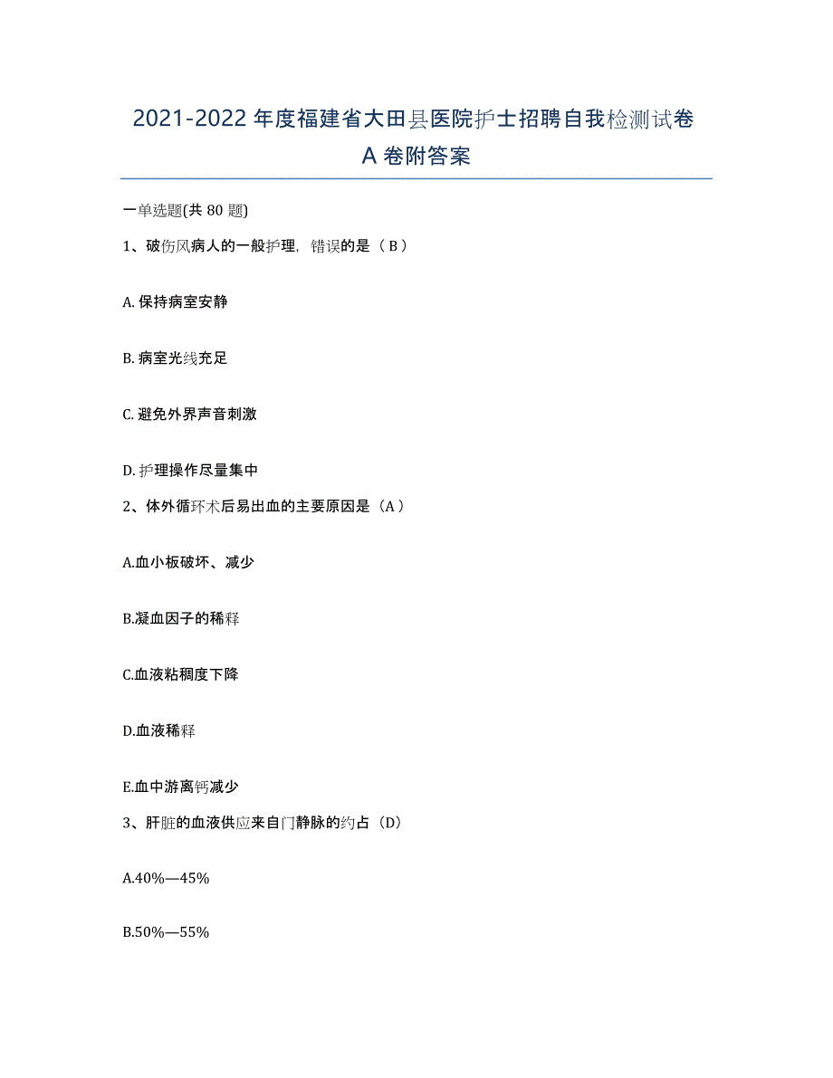 2021-2022年度福建省大田县医院护士招聘自我检测试卷A卷附答案_第1页