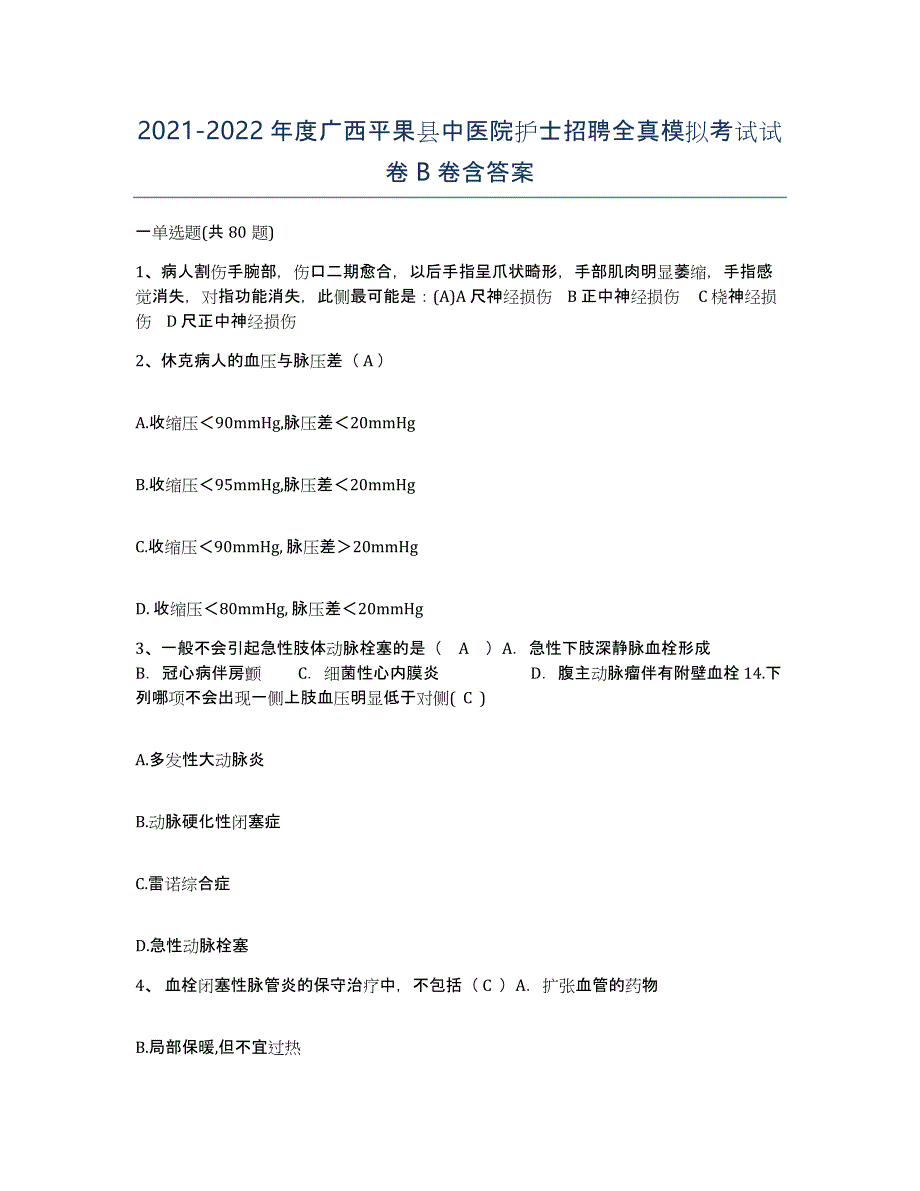 2021-2022年度广西平果县中医院护士招聘全真模拟考试试卷B卷含答案_第1页