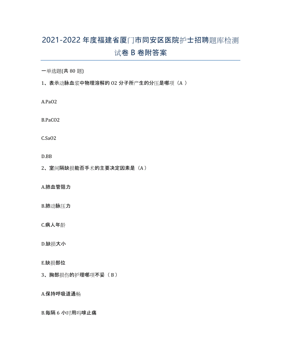 2021-2022年度福建省厦门市同安区医院护士招聘题库检测试卷B卷附答案_第1页