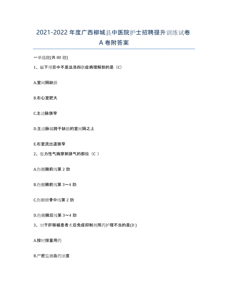 2021-2022年度广西柳城县中医院护士招聘提升训练试卷A卷附答案_第1页