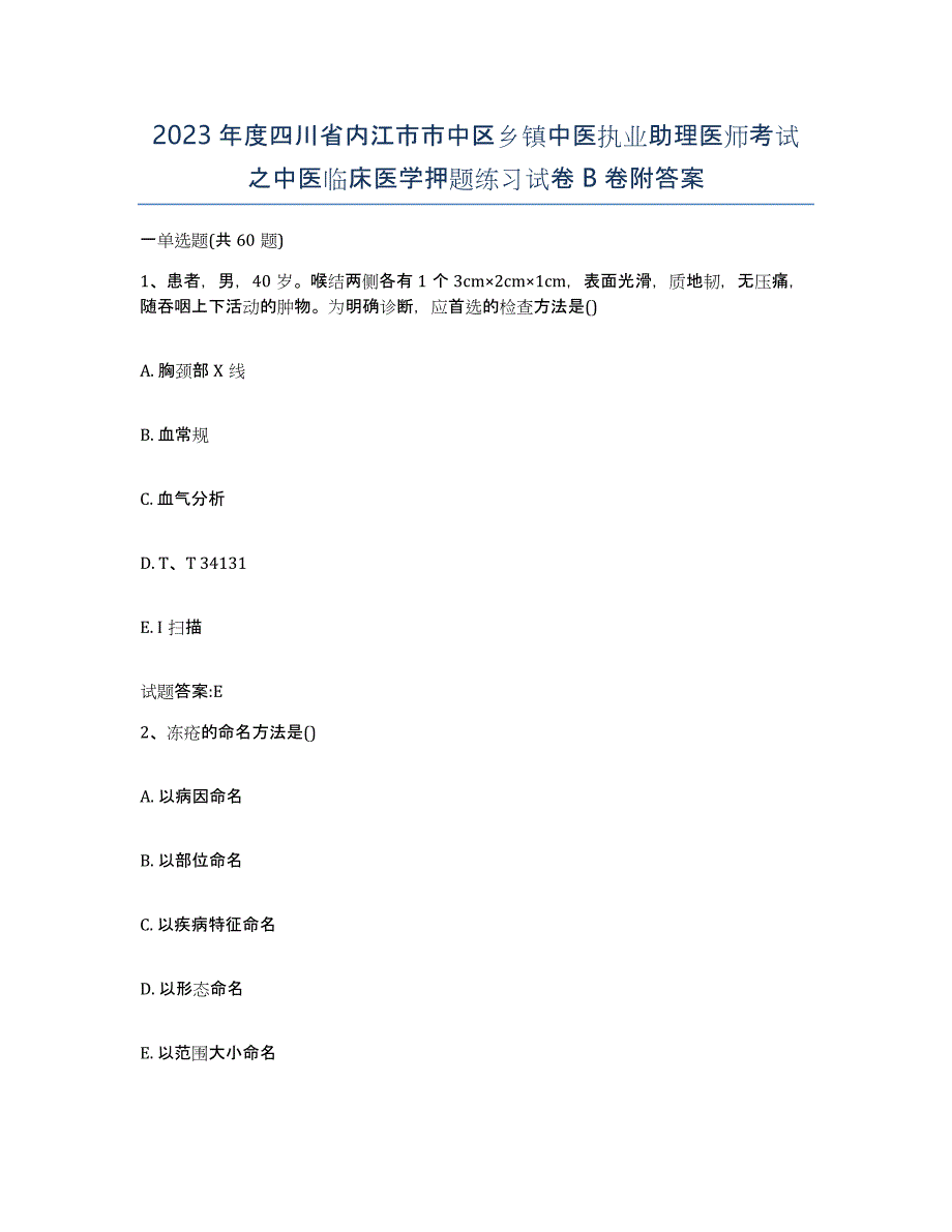 2023年度四川省内江市市中区乡镇中医执业助理医师考试之中医临床医学押题练习试卷B卷附答案_第1页