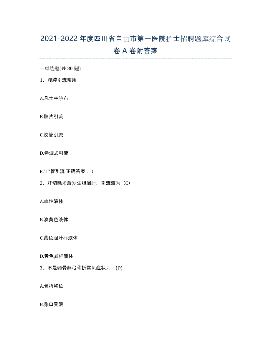 2021-2022年度四川省自贡市第一医院护士招聘题库综合试卷A卷附答案_第1页