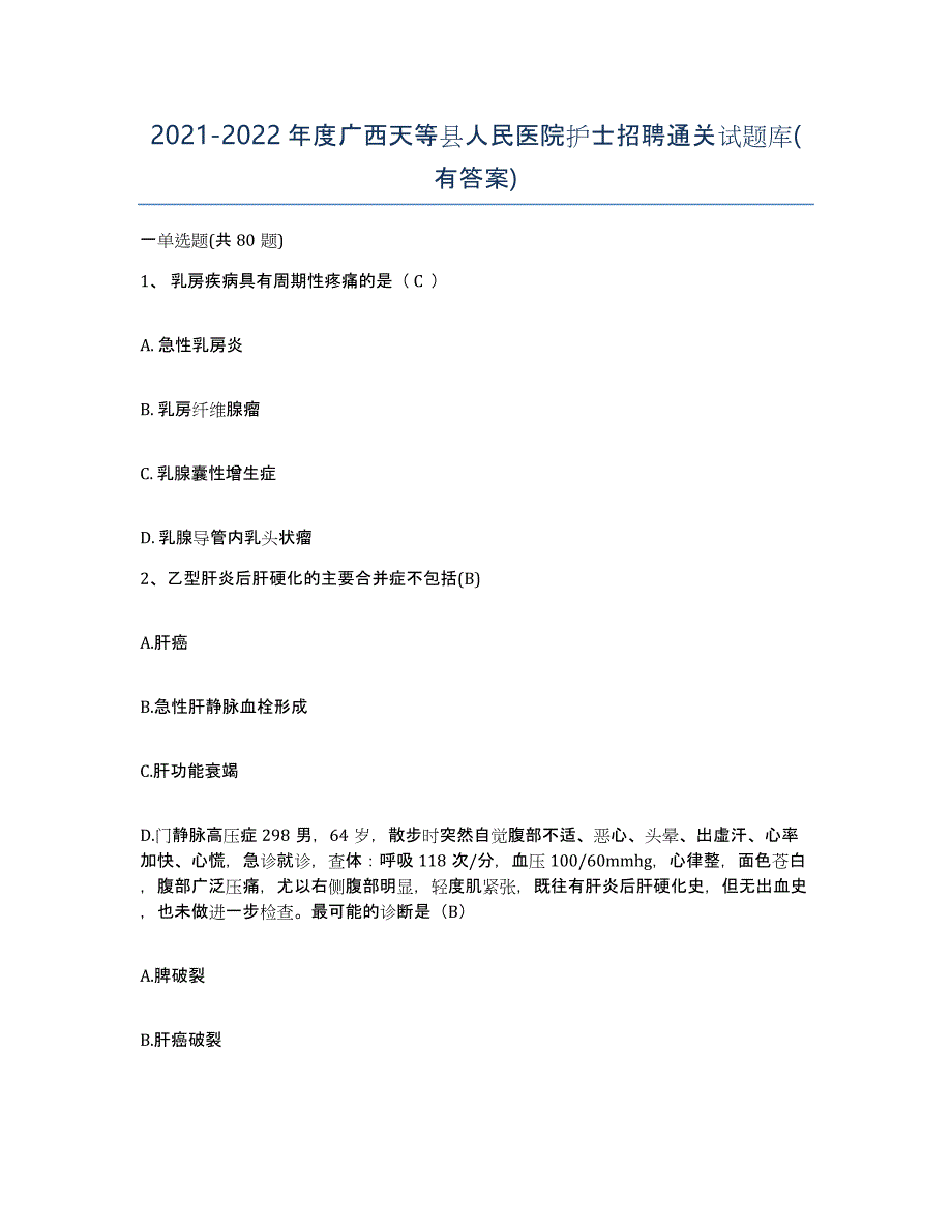 2021-2022年度广西天等县人民医院护士招聘通关试题库(有答案)_第1页