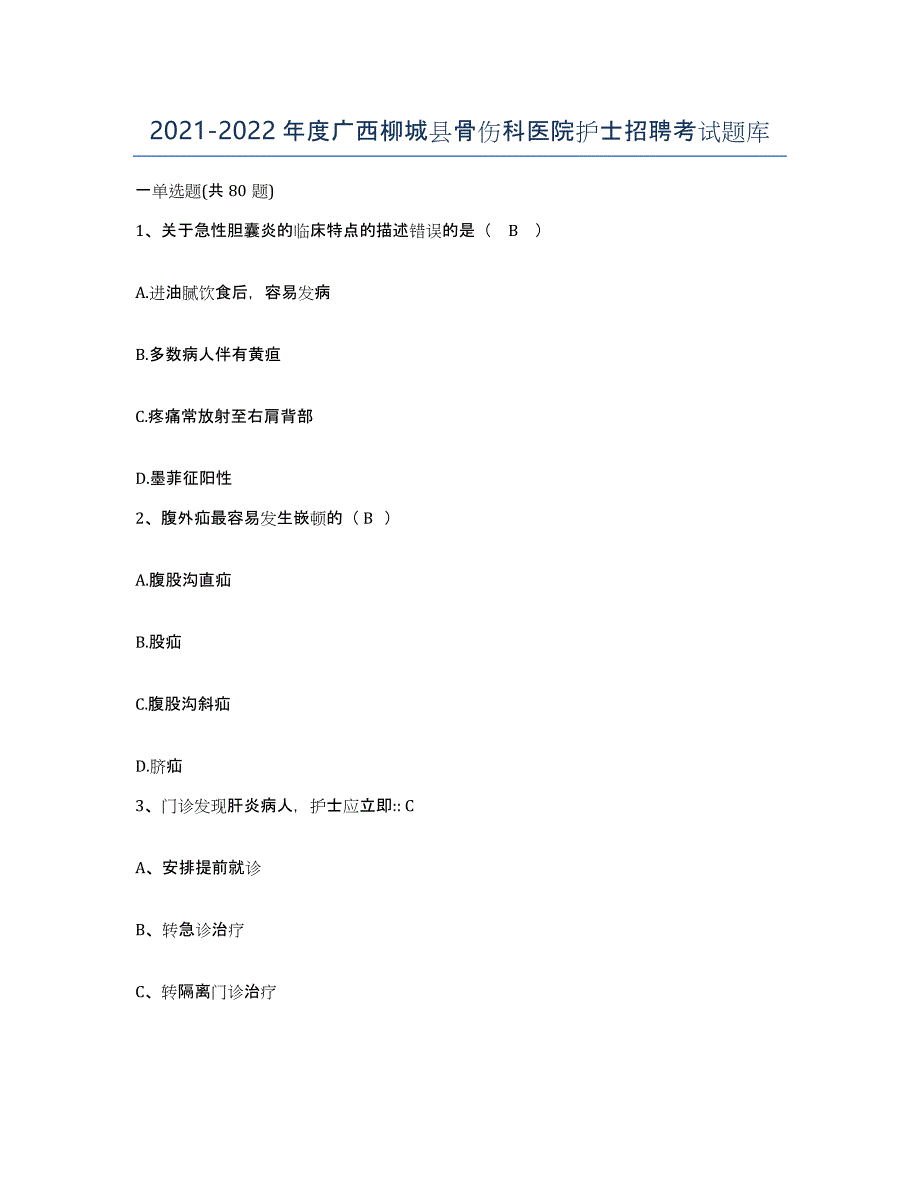 2021-2022年度广西柳城县骨伤科医院护士招聘考试题库_第1页