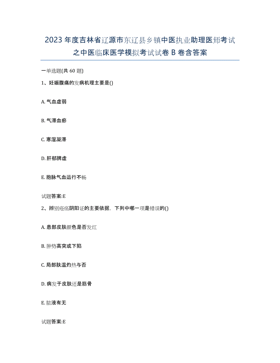 2023年度吉林省辽源市东辽县乡镇中医执业助理医师考试之中医临床医学模拟考试试卷B卷含答案_第1页