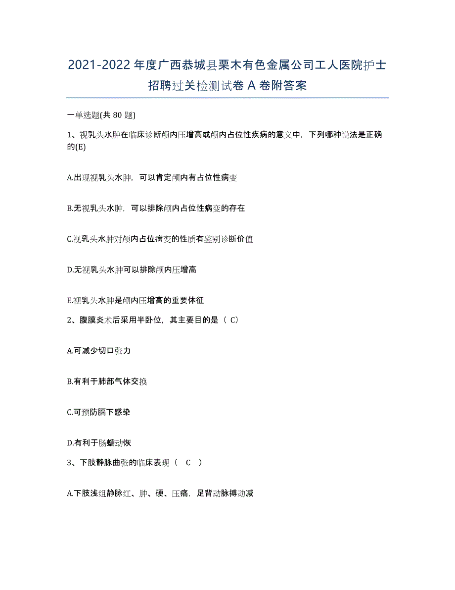 2021-2022年度广西恭城县栗木有色金属公司工人医院护士招聘过关检测试卷A卷附答案_第1页