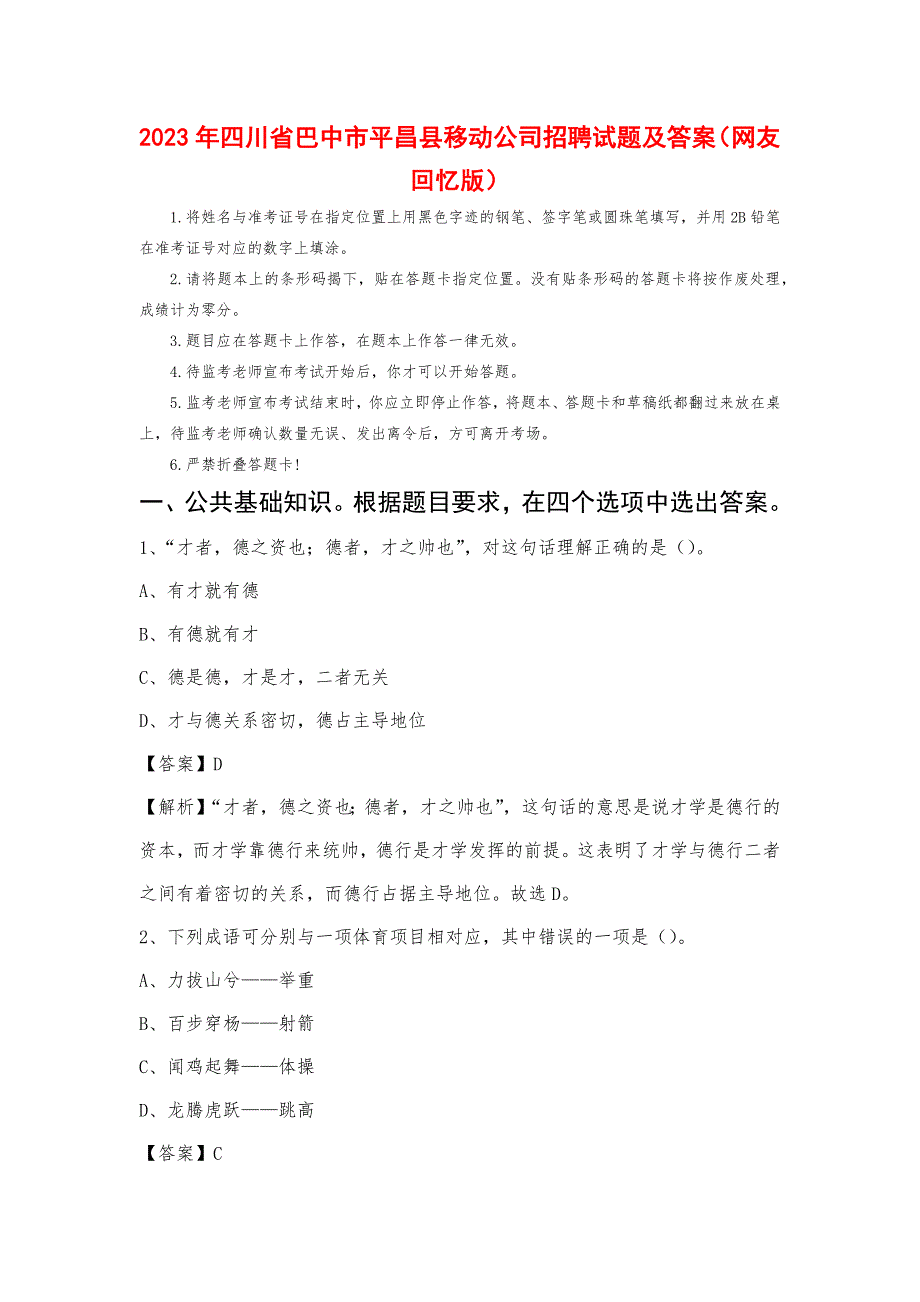 2023年四川省巴中市平昌县移动公司招聘试题及答案_第1页